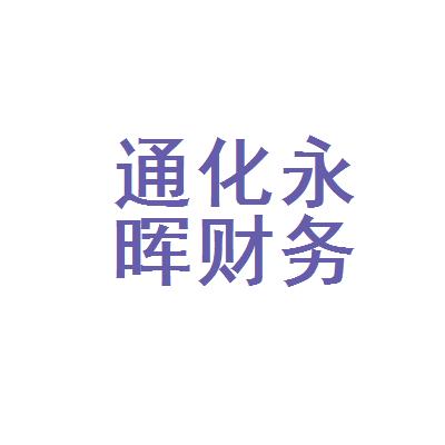 通化永暉財務咨詢有限公司