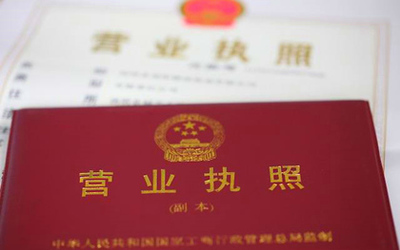 營業執照注冊資金變更流程2018