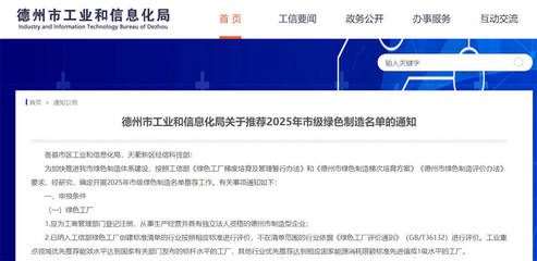 德州啟動(dòng)市級(jí)綠色制造名單推薦工作 申報(bào)截至2月28日