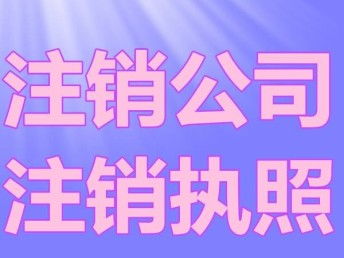 圖 轉(zhuǎn)讓公司都需要注意哪些 成都公司注銷(xiāo) 成都工商注冊(cè)
